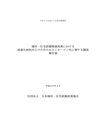 建材 住宅設備関連産業における 流通生産性向上のためのediオープン Manualzz