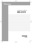 パイオニア BD V372 デジタルセットトップボックス 取扱説明書