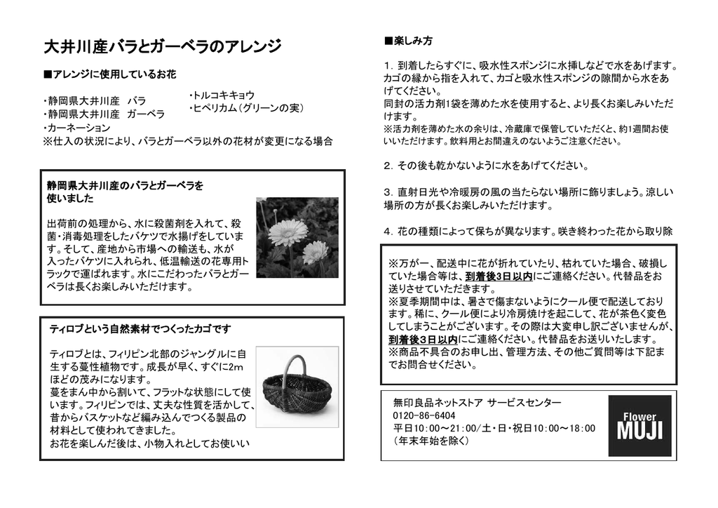 無印良品 大井川産バラとガーベラのアレンジ 取扱説明書 Manualzz