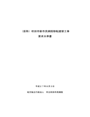 仮称 吹田市新市民病院移転建替工事 要求水準書 Manualzz