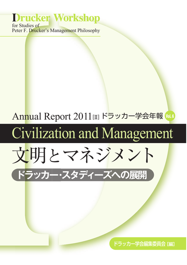 文明とマネジメント Vol. 6（2011.11） | Manualzz