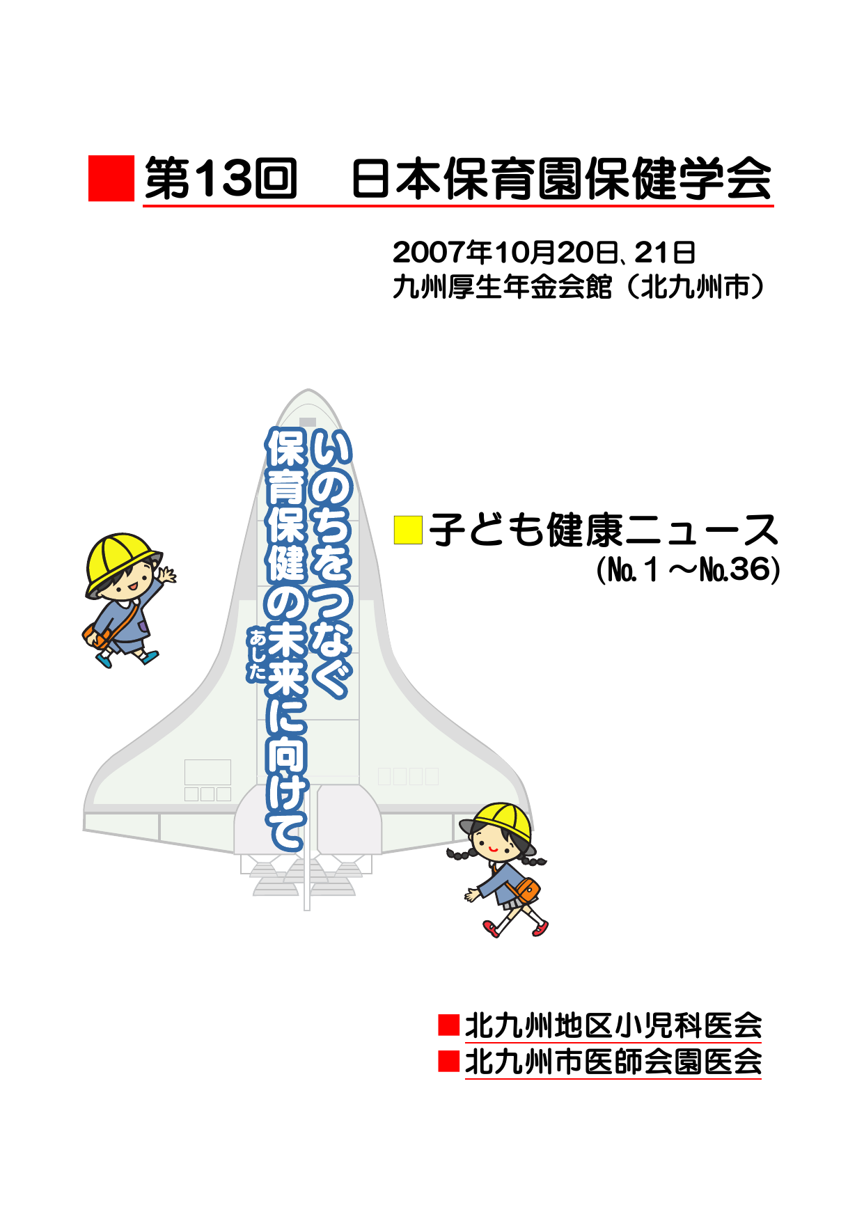 第13回 日本保育園保健学会 北九州地区小児科医会 元気な子どもたち Manualzz