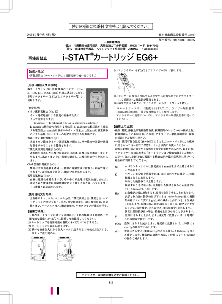 i-STAT Rカートリッジ EG6+  Manualzz