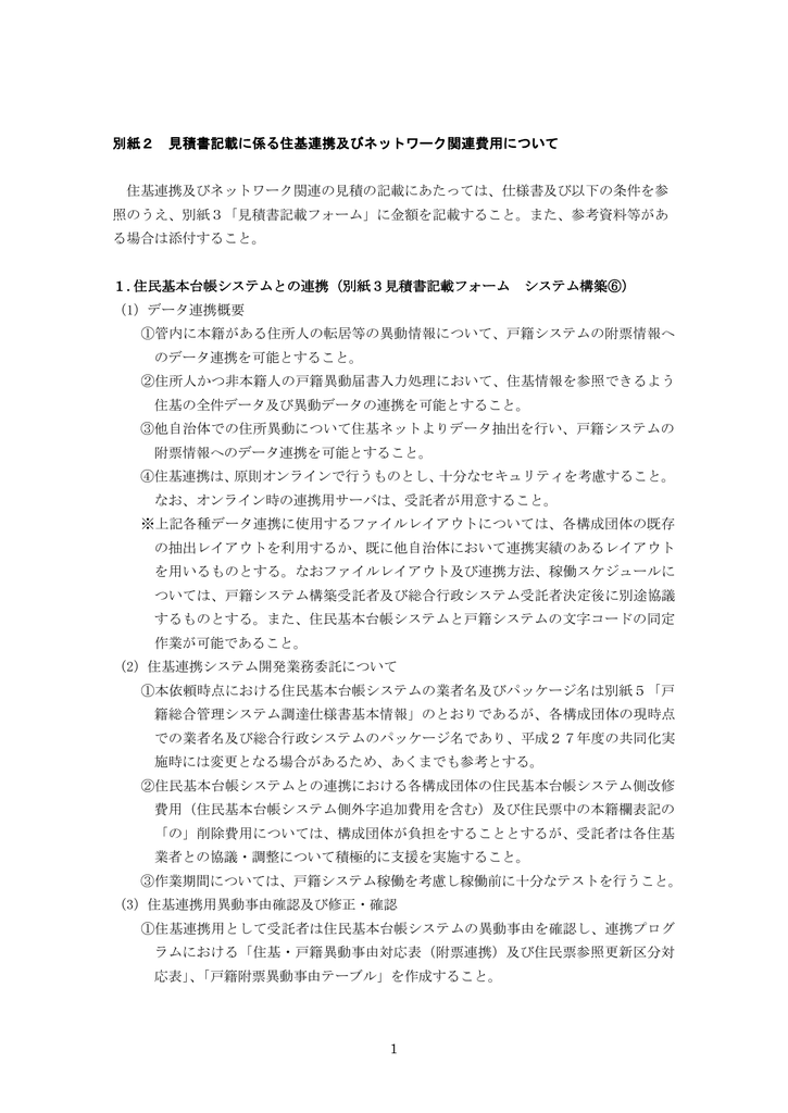 1 別紙2 見積書記載に係る住基連携及びネットワーク関連費用について Manualzz