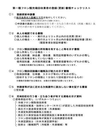 第一種フロン類充塡回収業者の登録 更新 書類チェックリスト Manualzz