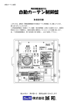誠和 開度調整機能付き 自動カーテン制御盤 取扱説明書