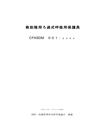 救助隊用ろ過式呼吸用保護具 Cfasdm 001 Manualzz