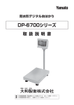 大和製衡 DP-6700, M, L 防水デジタル台はかり 取扱説明書