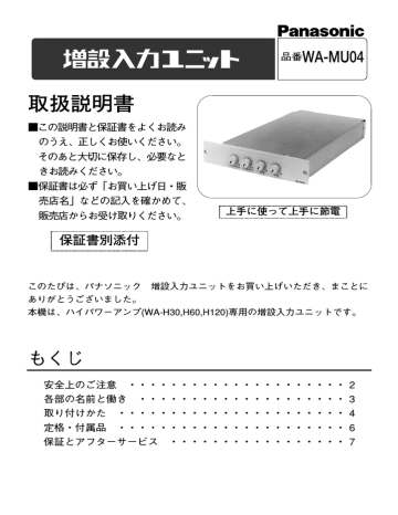 Instruction manual | Panasonic WA-MU04 増設入力ユニット 取扱説明書 | Manualzz