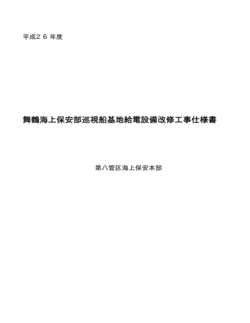 舞鶴海上保安部巡視船基地給電設備改修工事仕様書 Manualzz