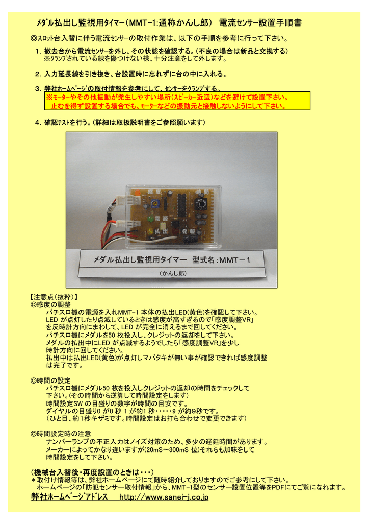 ﾒﾀﾞﾙ払出し監視用ﾀｲﾏｰ Mmt 1 通称かんし郎 電流ｾﾝｻｰ設置手順書 Manualzz