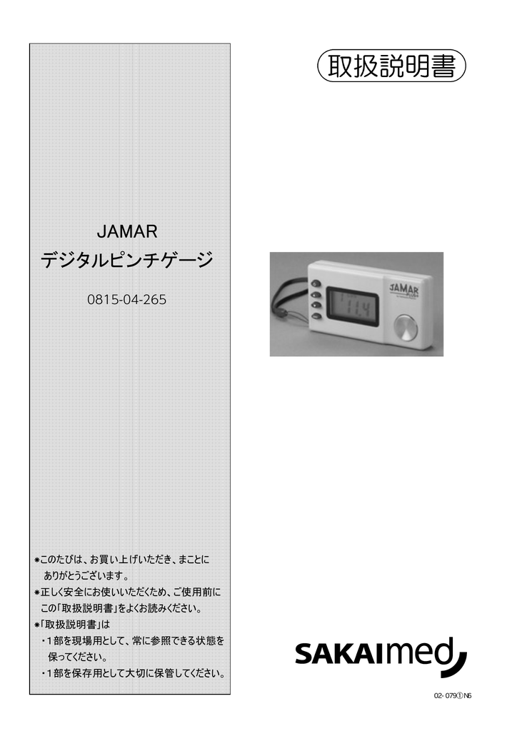 JAMAR デジタルピンチゲージ | Manualzz