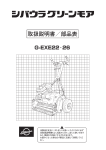シバウラ G-EXE 22, 26 グリーンモア 取扱説明書