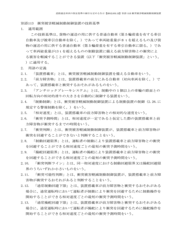 別添113 衝突被害軽減制動制御装置の技術基準 1 適用範囲 この技術 Manualzz
