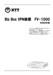 NTT FV-1000 Biz Box VPN 装置 取扱説明書