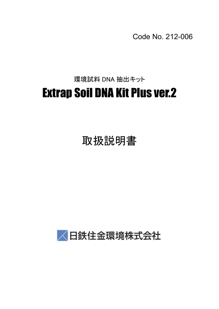 取扱説明書 extrap soil dna kit plus ver 2 pdf 356kb manualzz