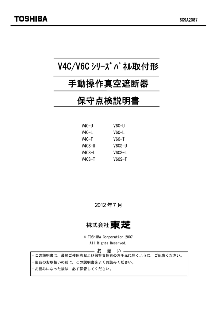 東芝 V4C U, V4C L, V4C T, V4CS U, L, T, V6C U, V6C L, V6C T, V6CS U, L, T 手動操作 真空遮断器 保守点検説明書 | Manualzz