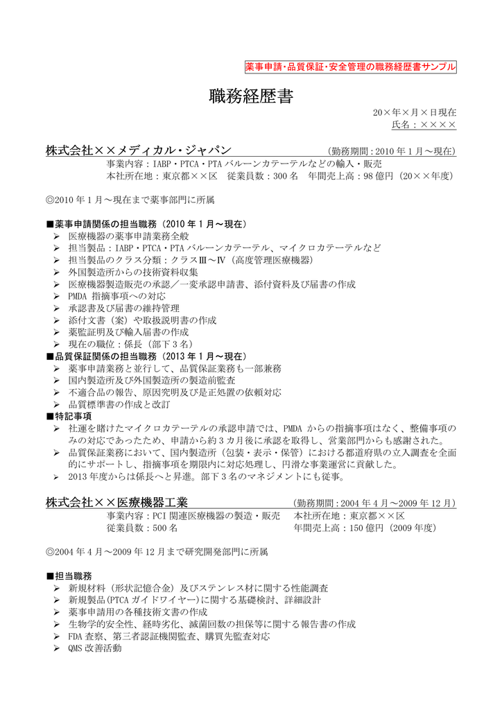 薬事申請 品質保証 安全管理の職務経歴書サンプル Manualzz