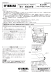 ヤマハ PAS GEAR PV26B, PV24B フロントバスケットカバー 組付・取扱説明書