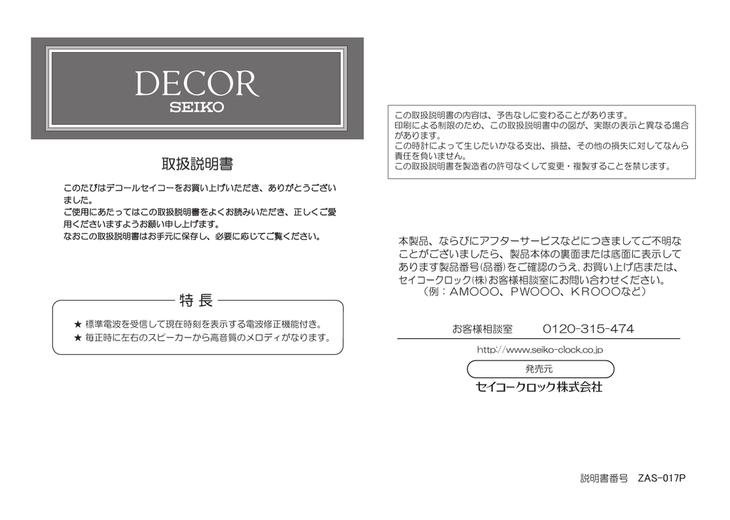 取扱説明書 特 長 セイコークロック Manualzz 取扱説明書 特 長 セイコークロック Manualzz