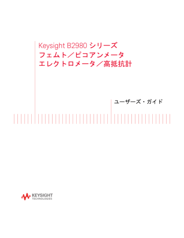 Keysight B2980 シリーズ フェムト ピコアンメータ エレクトロメータ 高 Manualzz