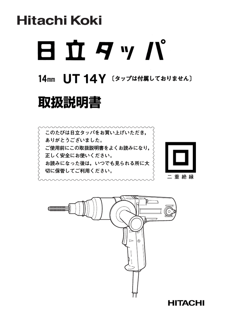 Instruction manual | 日立 UT 14Y タッパ 取扱説明書 | Manualzz