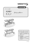 SAKAIMed アリッサム用 ST-710, ST-700 ストレッチャー 取扱説明書