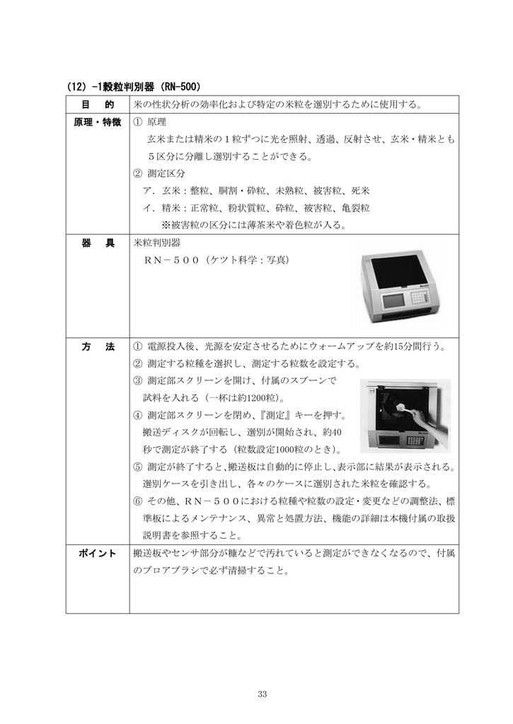 ケツト科学 RN 500 穀粒判別器 取扱説明書 | Manualzz