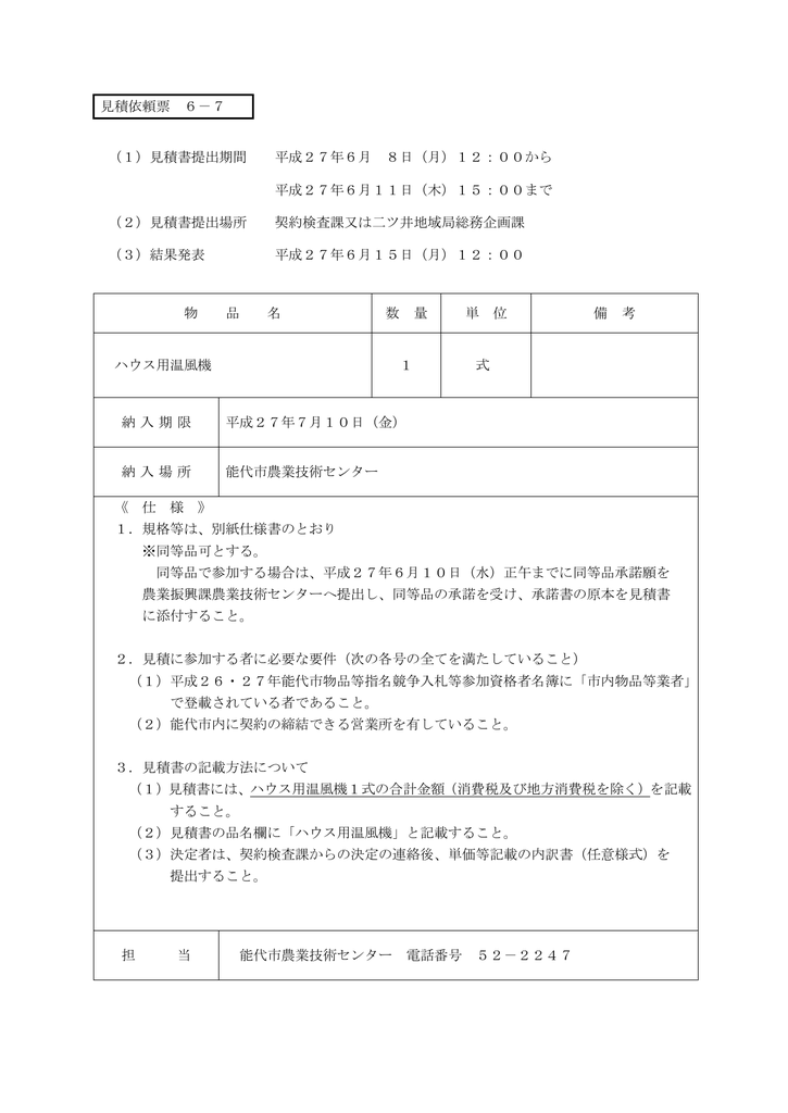 1 見積書提出期間 平成27年6月 8日 月 Manualzz