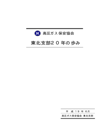 東北支部年の歩み H19 6 15発行 Manualzz