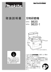 マキタ 9820, 9820-1 刃物研磨機 取扱説明書