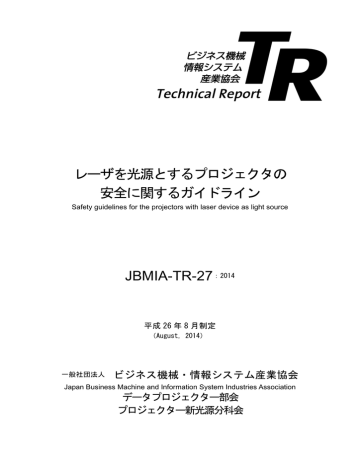 レーザを光源とするプロジェクタの安全に関するガイドライン Safety Manualzz