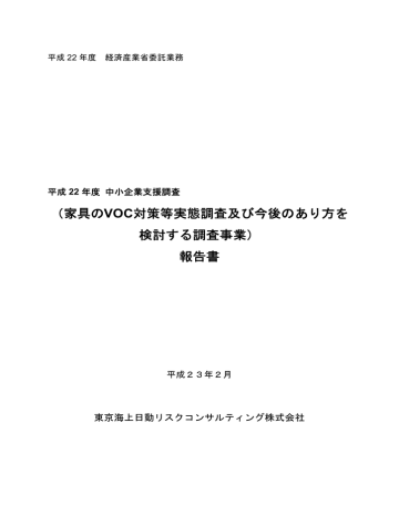 家具のvoc対策等実態調査及び今後のあり方を 検討する Manualzz