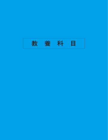 教 養 科 目 日本工業大学 Manualzz