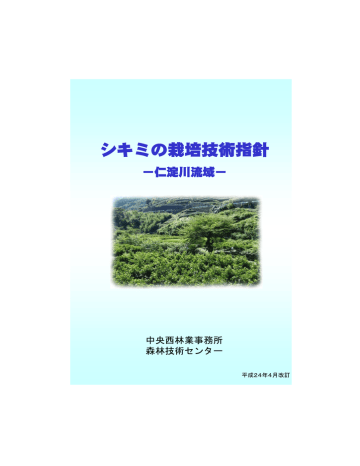 シキミの栽培技術指針 仁淀川流域 Manualzz