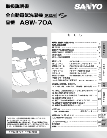 SANYO ASW-70A 全自動電気洗濯機 取扱説明書 | Manualzz