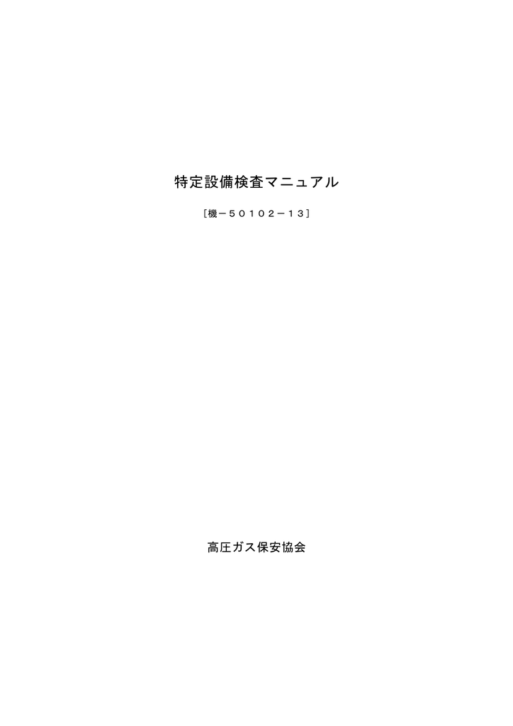 特定設備検査マニュアル 機 50102 13 Manualzz