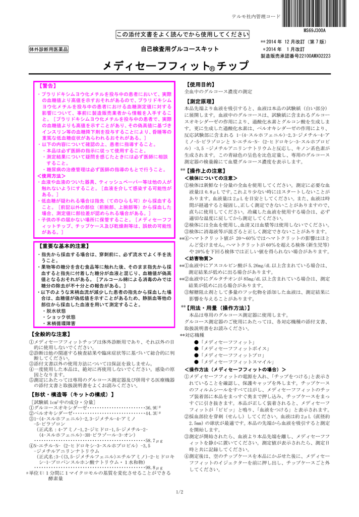 メディセーフフィットチップ添付文書 254kb Manualzz