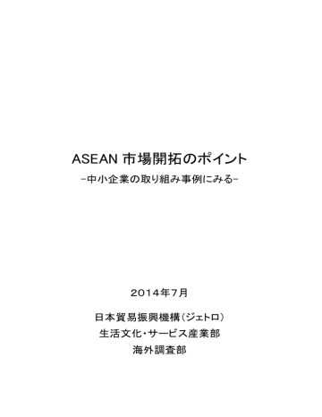Asean 市場開拓のポイント Manualzz