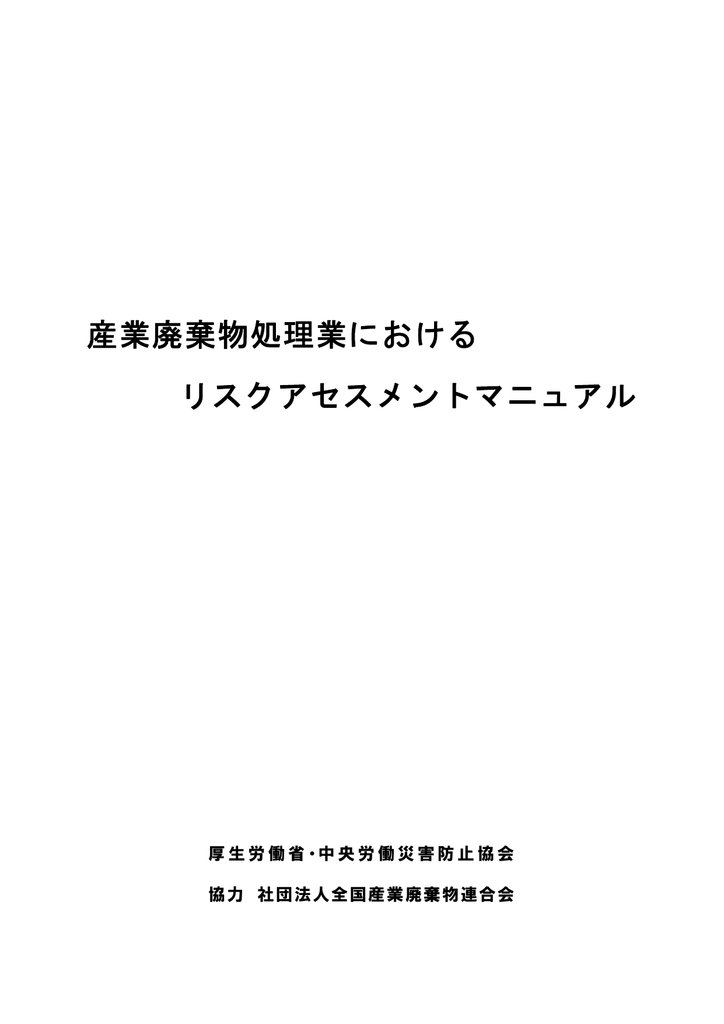 産業廃棄物処理業におけるリスクアセスメントマニュアル 2 8mb Manualzz