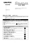 UNI-PEX AA-300 ワイヤレスアンテナ 取扱説明書