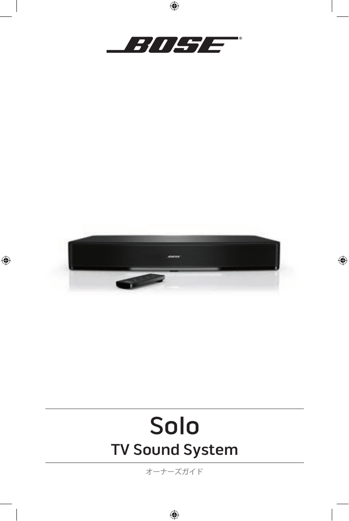 Bose Solo TV サウンドシステム オーナーズガイド | Manualzz