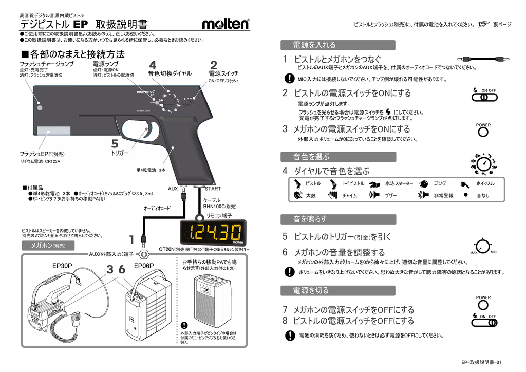 Instruction manual | Molten EP デジピストル EP デジタル音源内蔵ピストル, EPF フラッシュ EPF フラッシュ,  OT20N メガホン, BHN100C タイマー 取扱説明書 | Manualzz