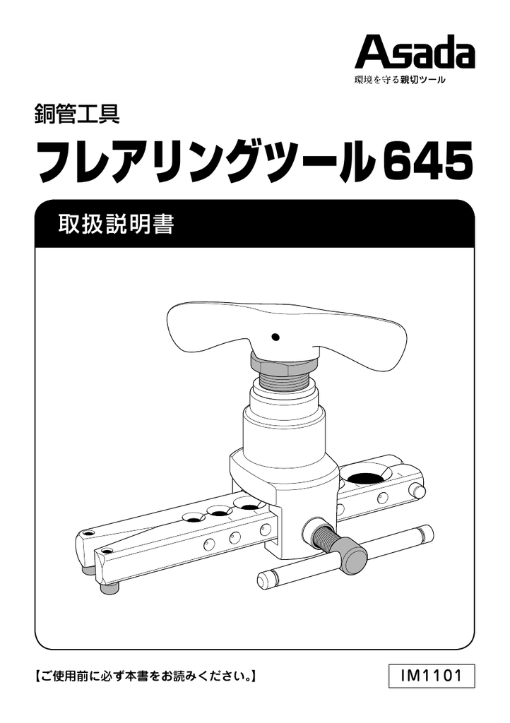 アサダ アサダ 銅管工具 FT100 フレアリングツール645-malaikagroup.com