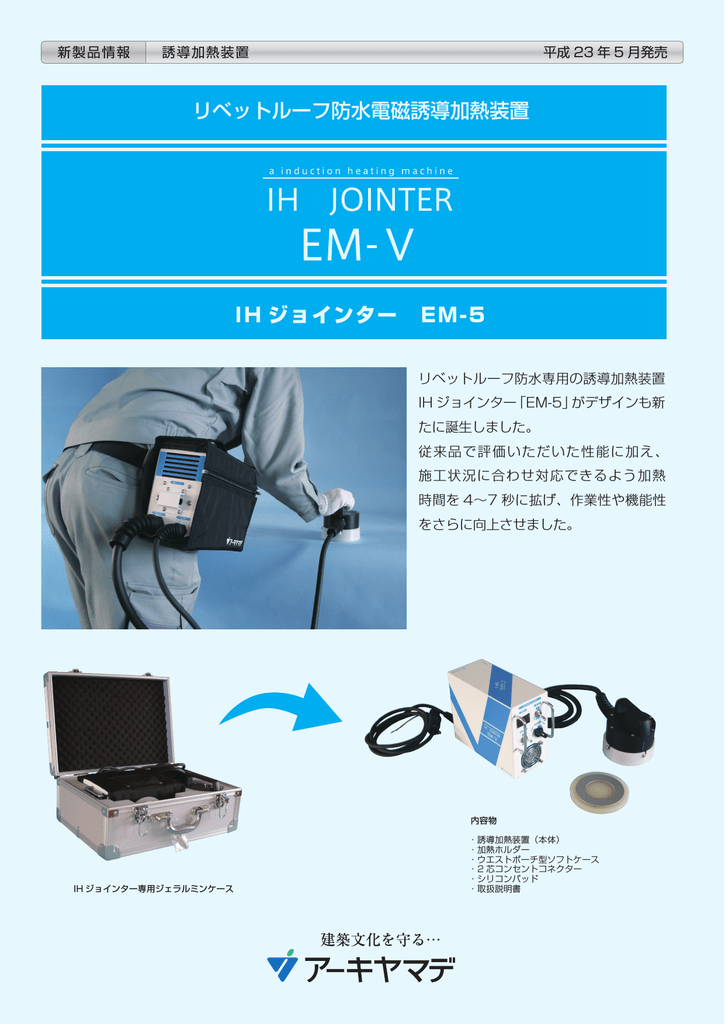 リベットルーフ防水電磁誘導加熱装置 IH ジョインター EM-5 | Manualzz