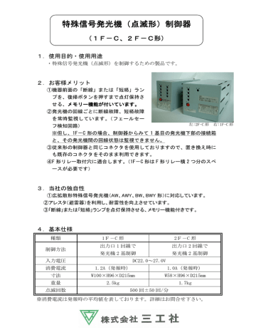 ユーザーマニュアル | 三工社 1F-C, 2F-C 特殊信号発光機 製品詳細