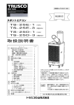 TRUSCO TS-25E 1, 3, TS-25D 1, 3 スポットエアコン 取扱説明書