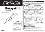 Do-Ga Kusayaki GT-100, GT-100P, GT-100WP 草焼きバーナー 取扱説明書