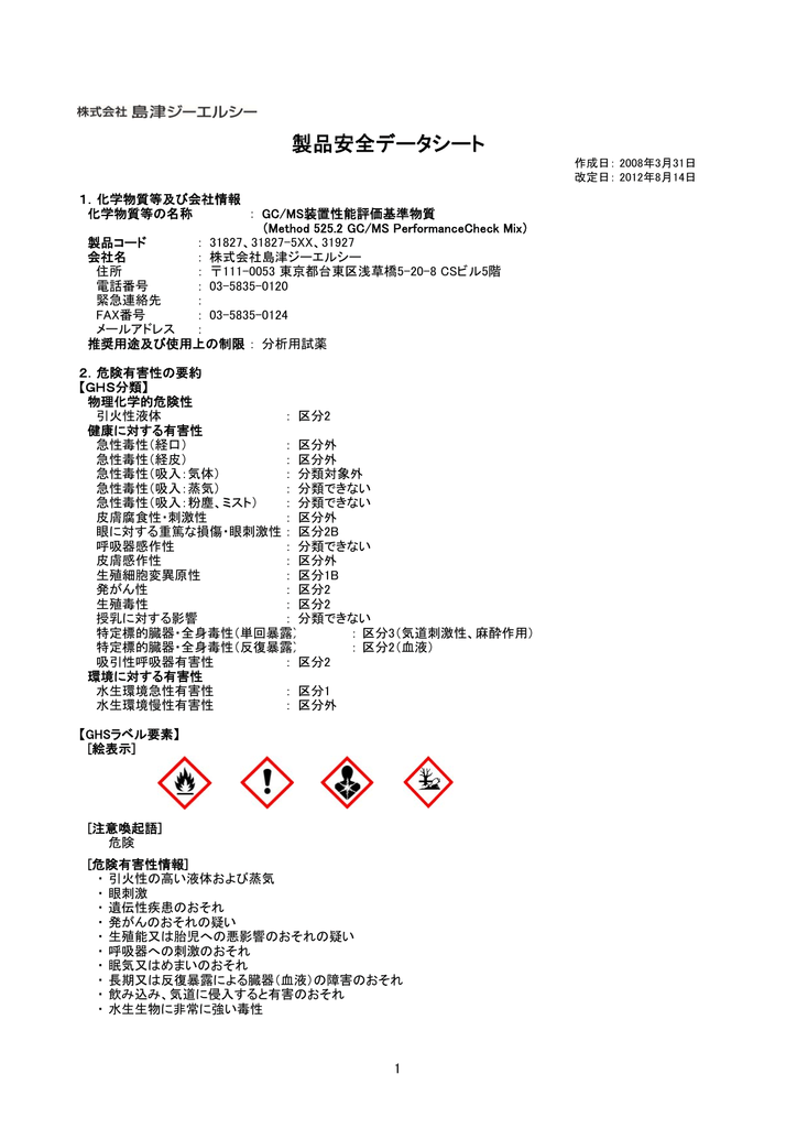 P N 317 Gc Ms装置性能評価基準物質のmsds 日本語 Manualzz