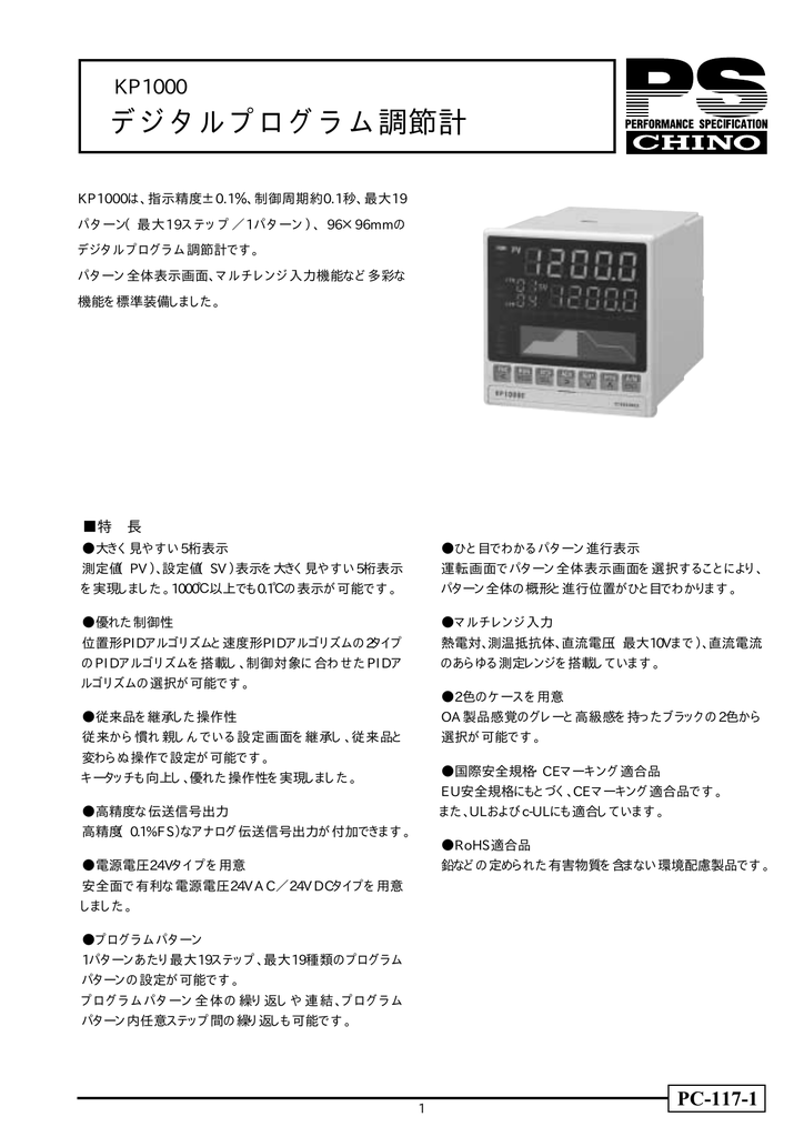 ユーザーマニュアル | CHINO KP1000 デジタルプログラム調節計 製品仕様書 | Manualzz